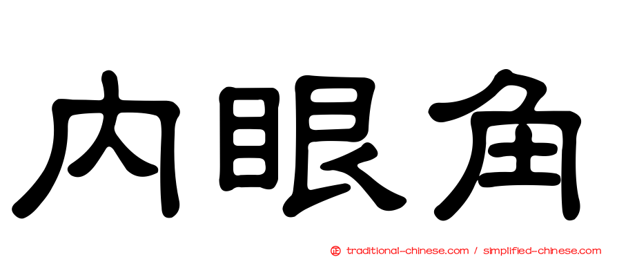 內眼角