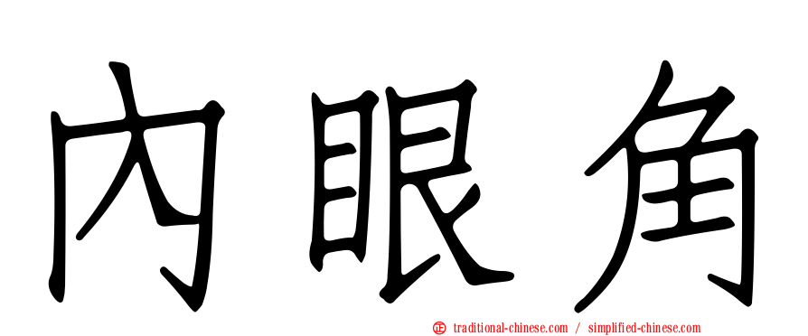 內眼角