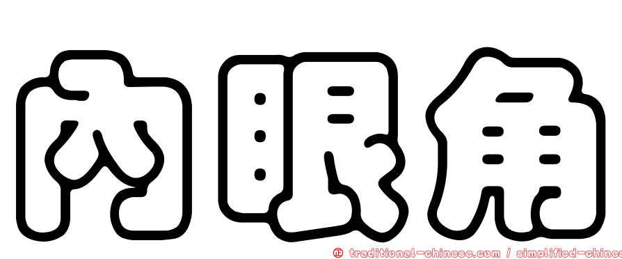 內眼角