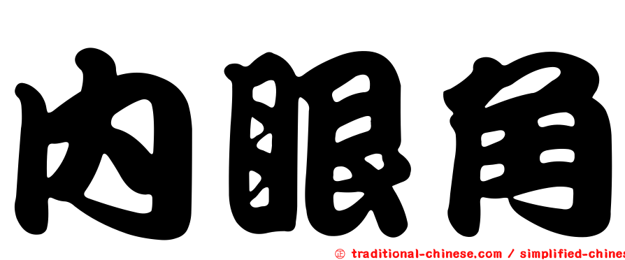 內眼角