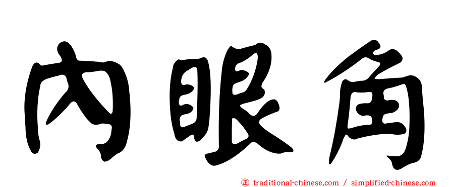 內眼角