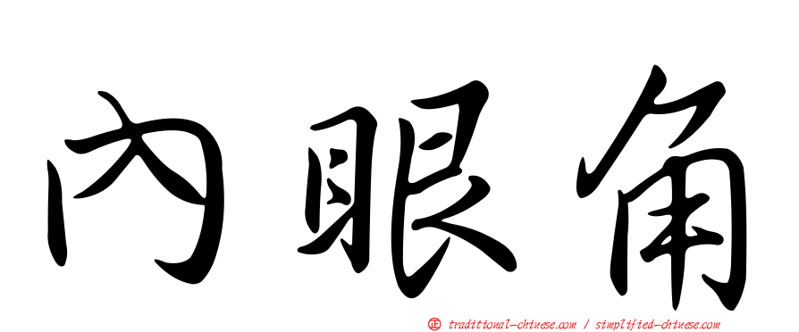 內眼角