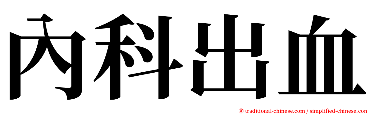 內科出血 serif font