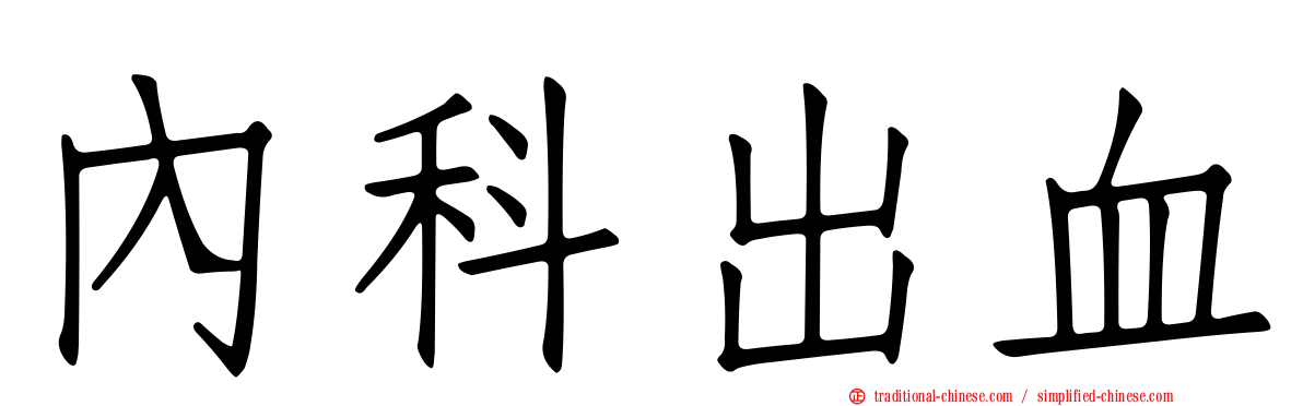 內科出血