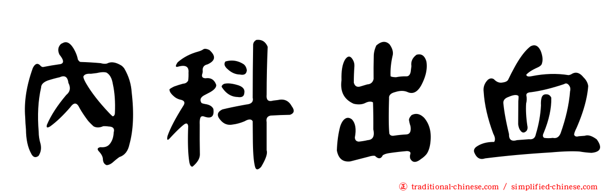 內科出血