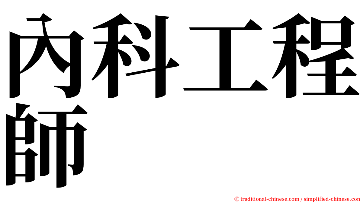 內科工程師 serif font