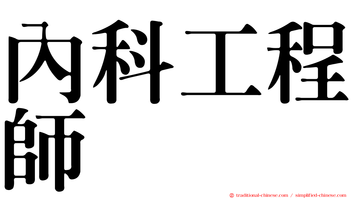 內科工程師