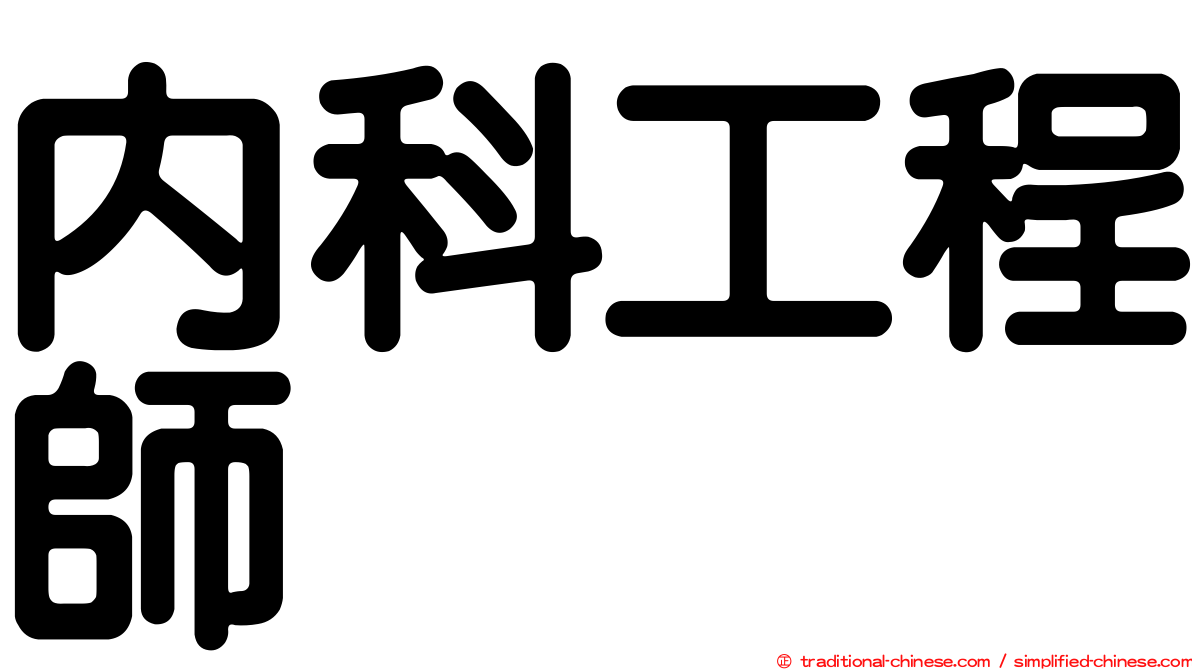 內科工程師