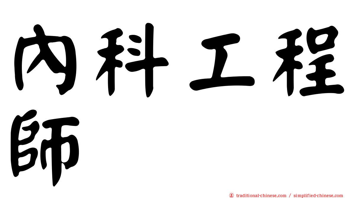 內科工程師