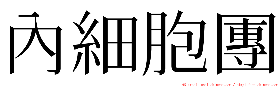 內細胞團 ming font