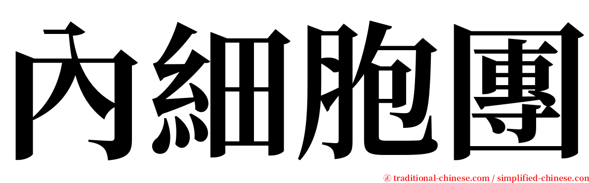 內細胞團 serif font