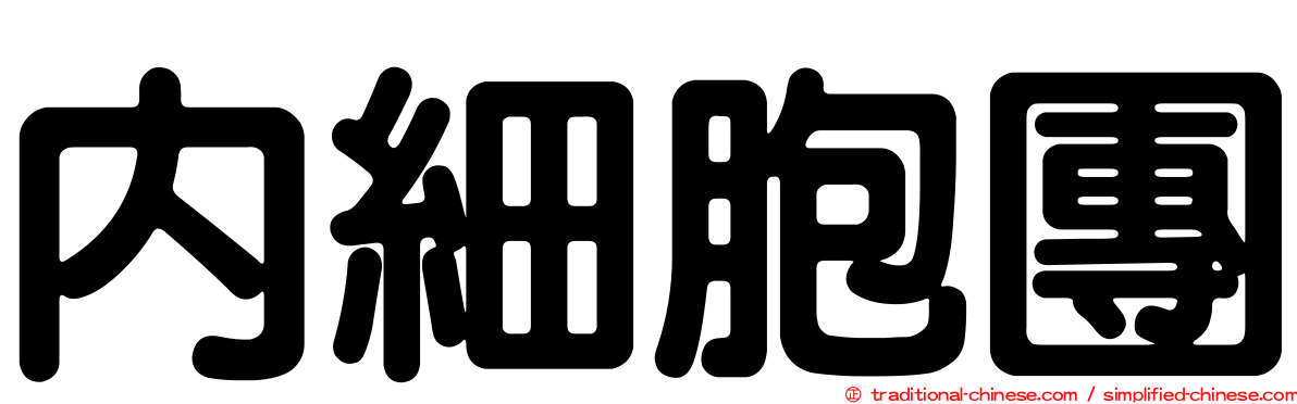 內細胞團