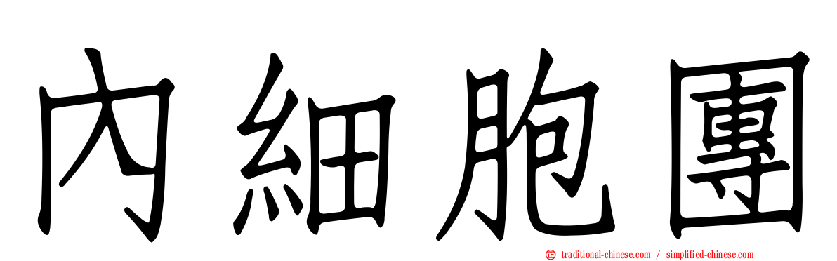 內細胞團