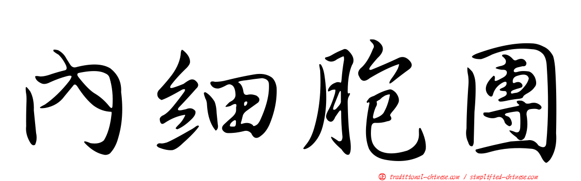 內細胞團