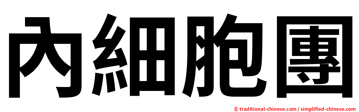 內細胞團