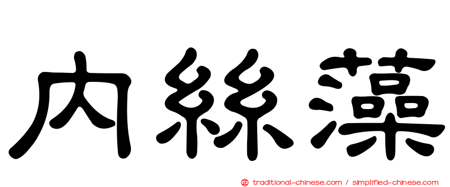 內絲藻