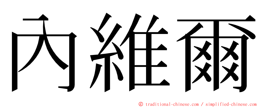 內維爾 ming font