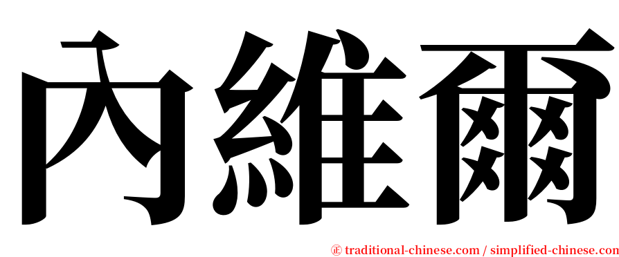 內維爾 serif font
