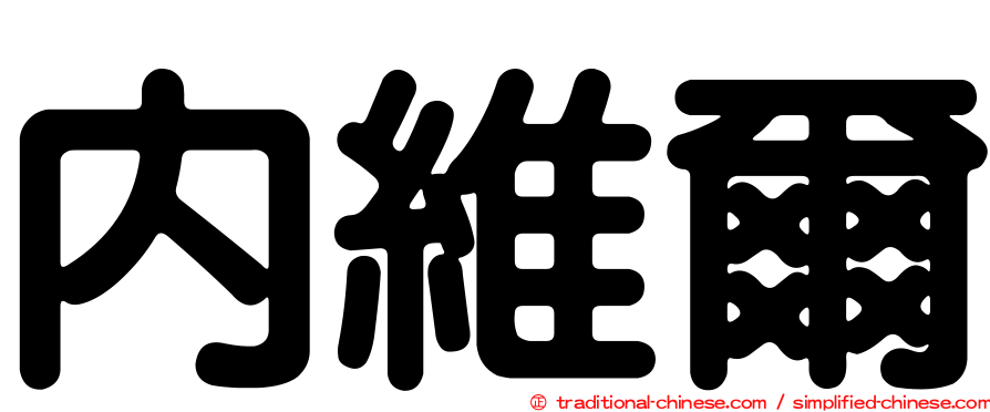 內維爾