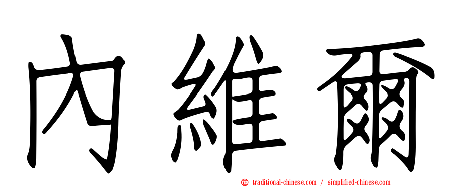 內維爾