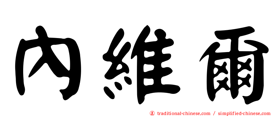 內維爾