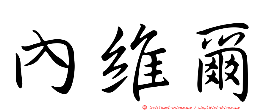 內維爾