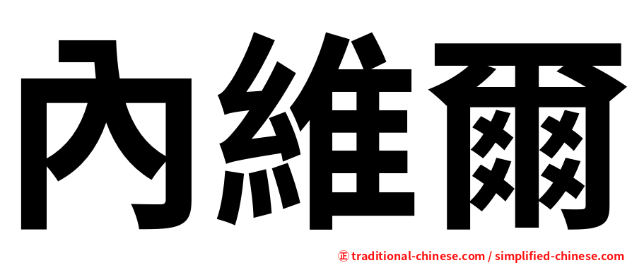 內維爾