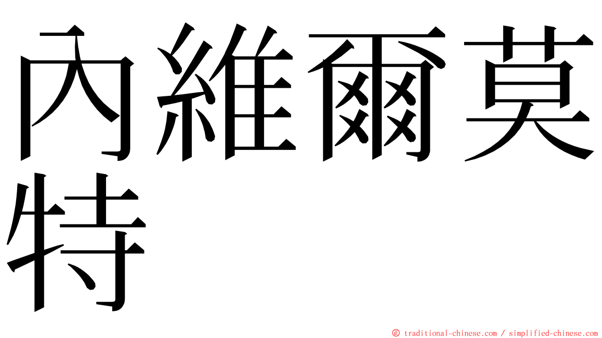 內維爾莫特 ming font