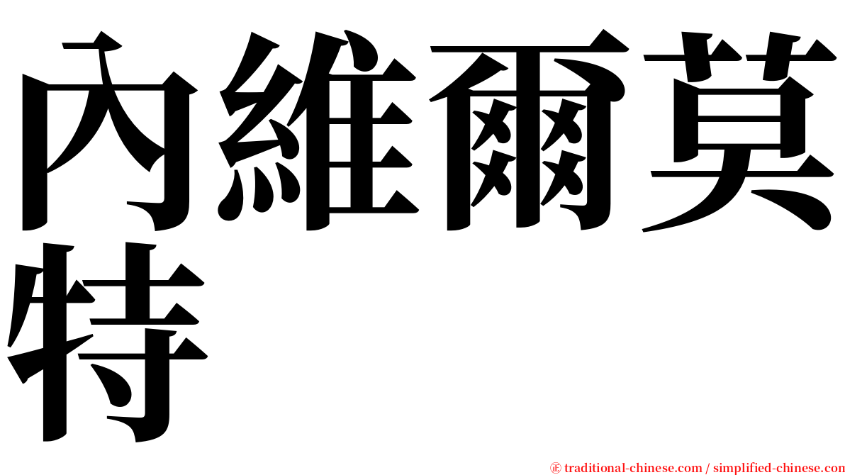 內維爾莫特 serif font