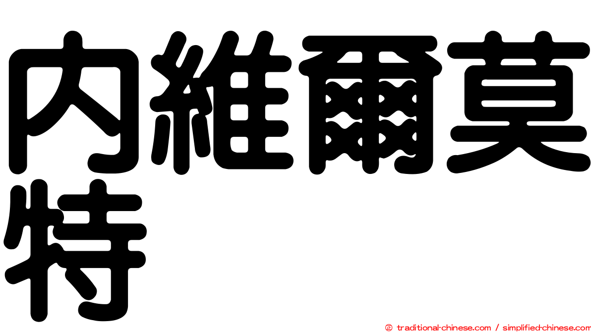 內維爾莫特