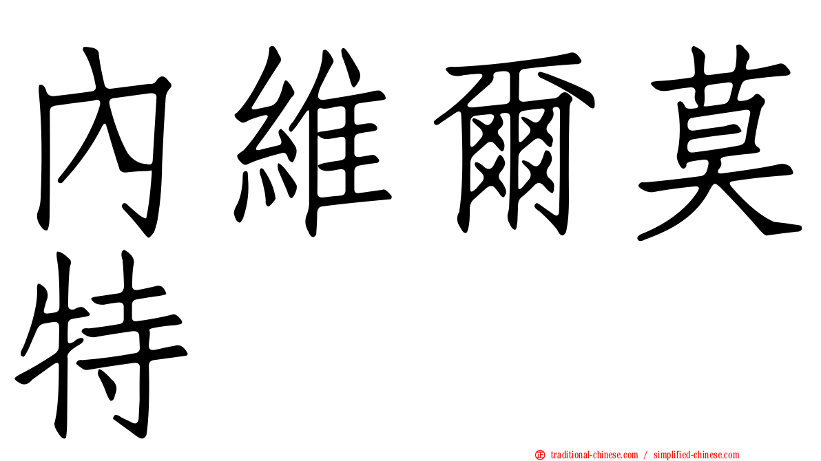 內維爾莫特