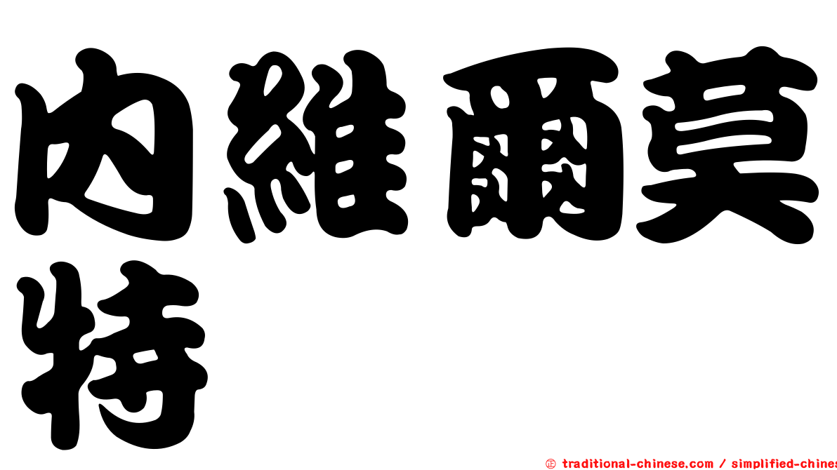 內維爾莫特