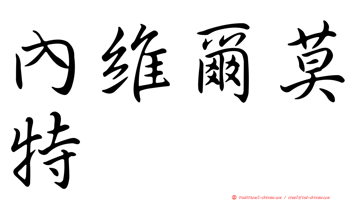 內維爾莫特