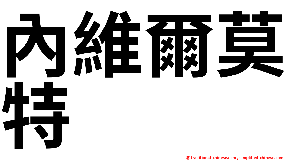 內維爾莫特