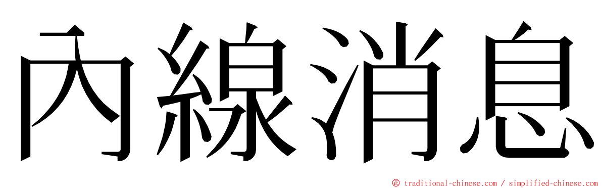 內線消息 ming font