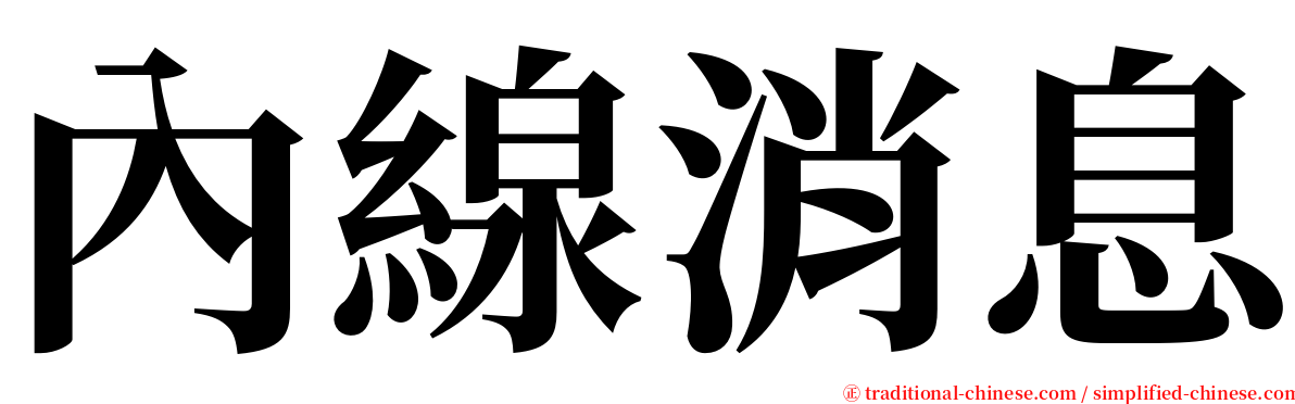 內線消息 serif font