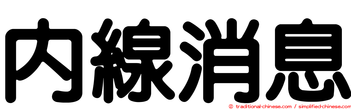 內線消息