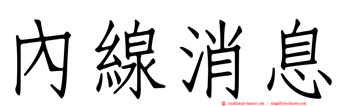 內線消息