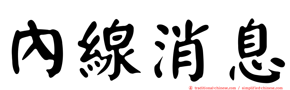 內線消息