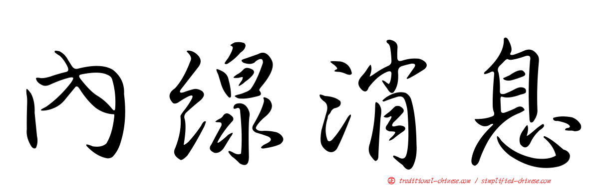 內線消息