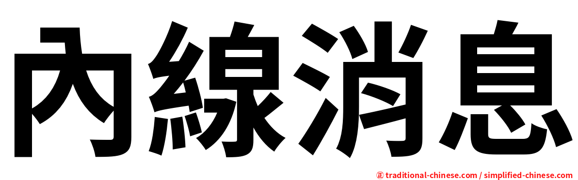 內線消息
