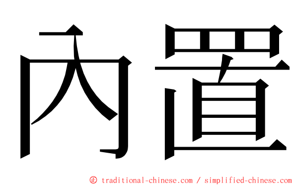 內置 ming font