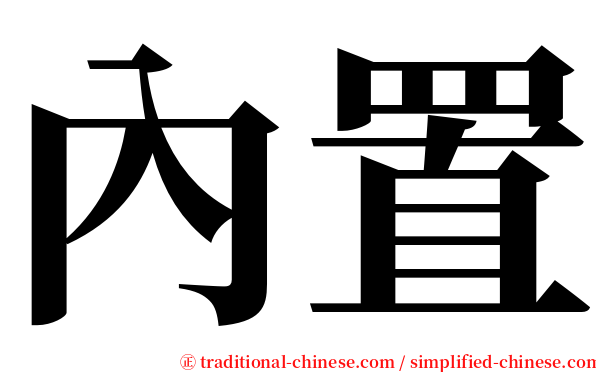內置 serif font