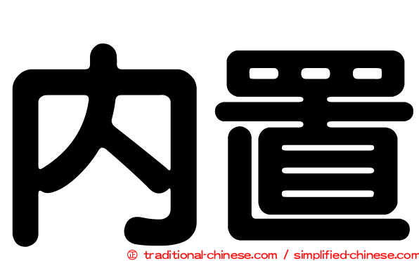 內置