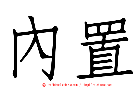 內置