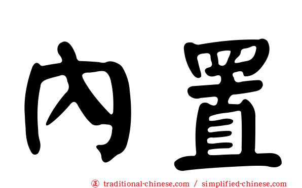 內置