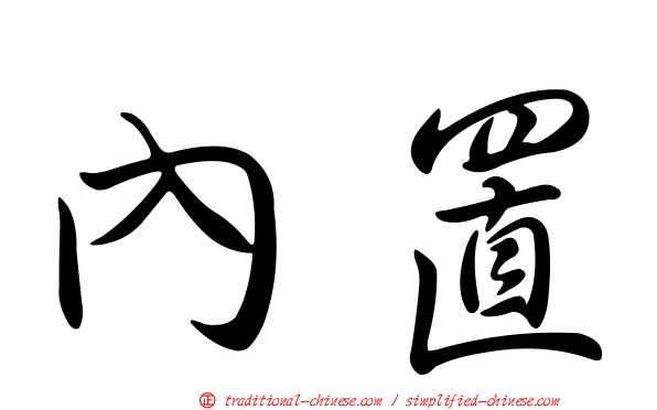 內置