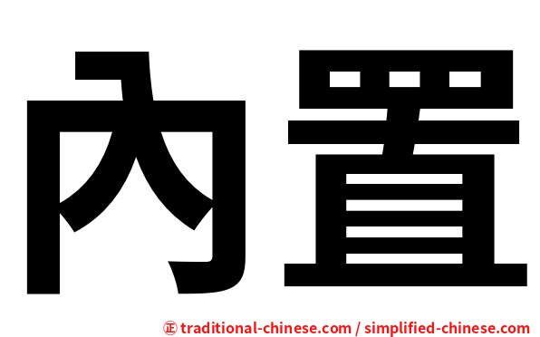 內置