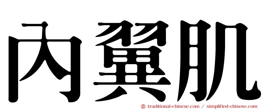 內翼肌