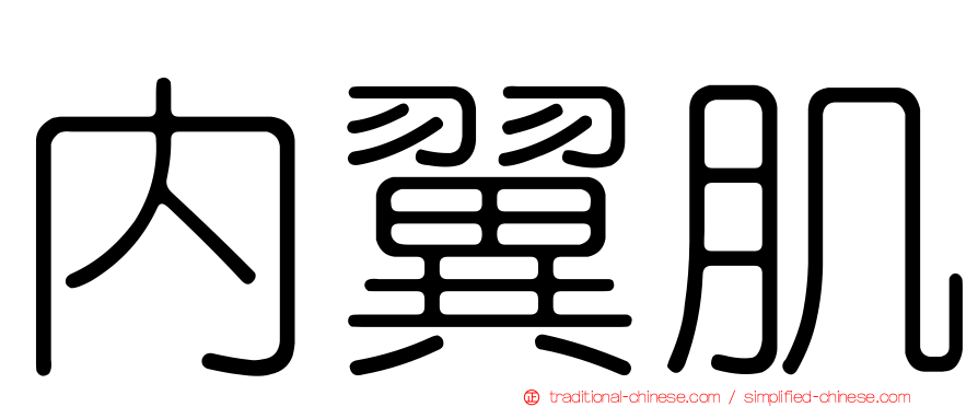 內翼肌